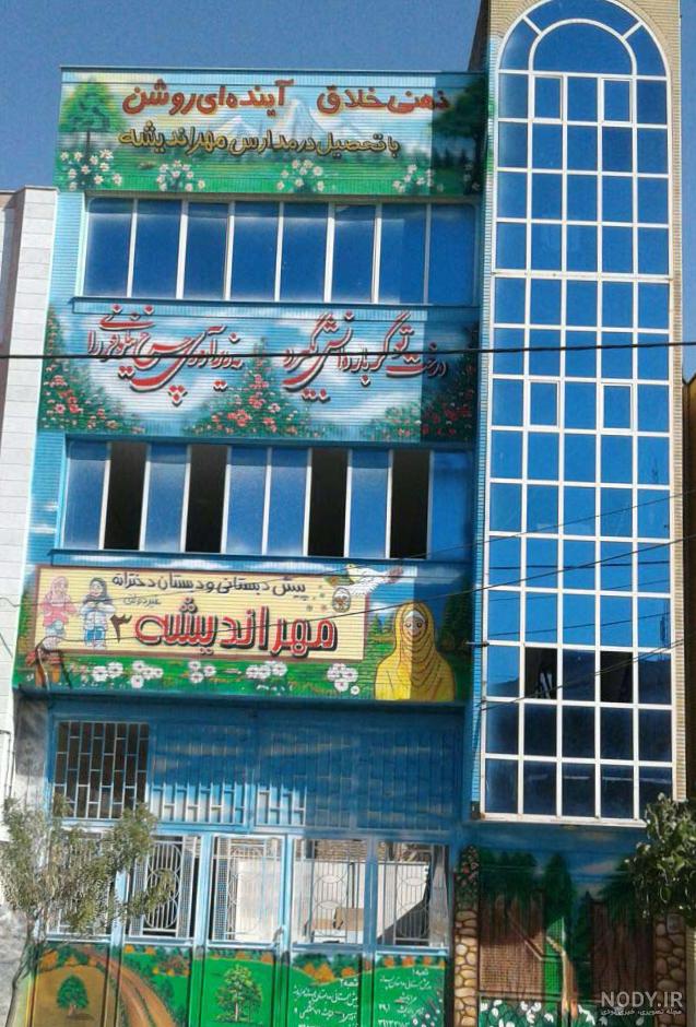 پیش دبستان و دبستان پسرانه هوشمند کارگاهی مهراندیش | حجره جو پیش دبستان و دبستان پسرانه هوشمند کارگاهی مهراندیش | حجره جو