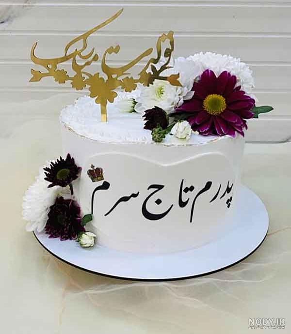 ژست عکس تولد با پدر ژست عکس تولد با پدر