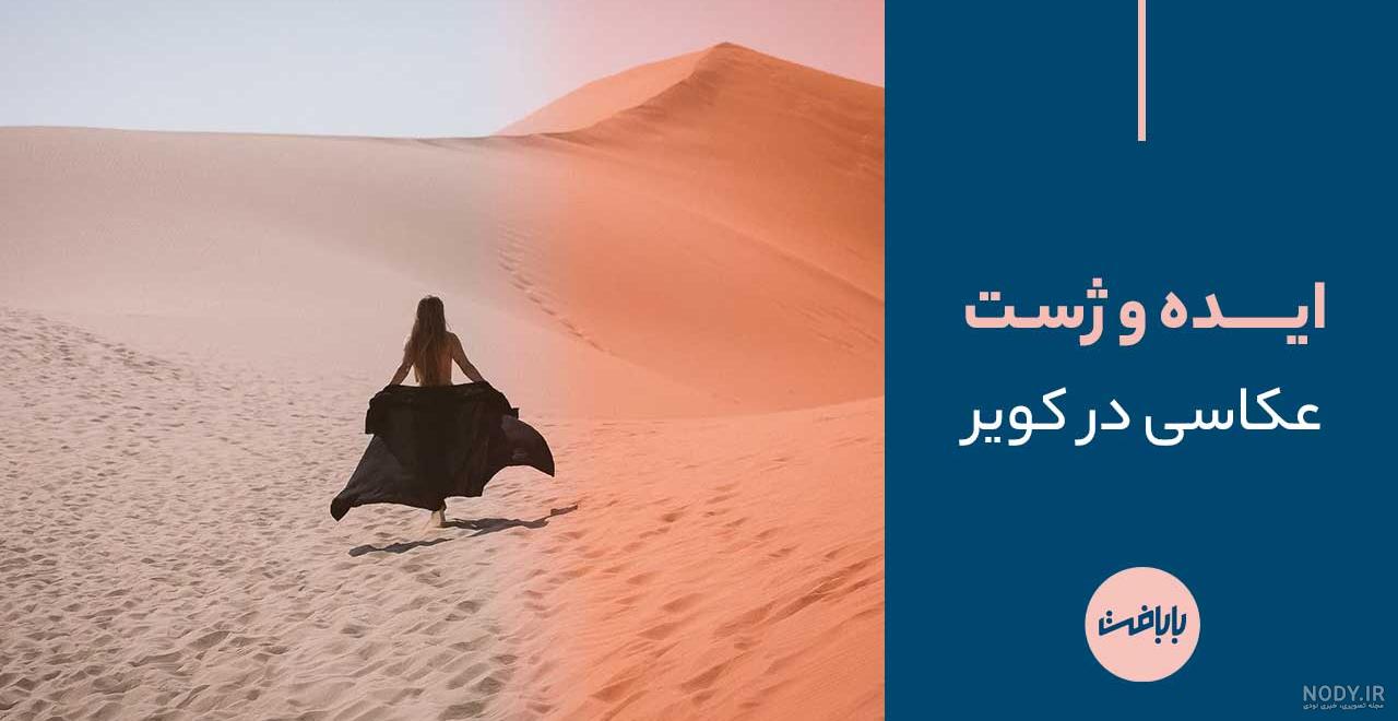 ژست عکس مردانه در کویر ژست عکس مردانه در کویر