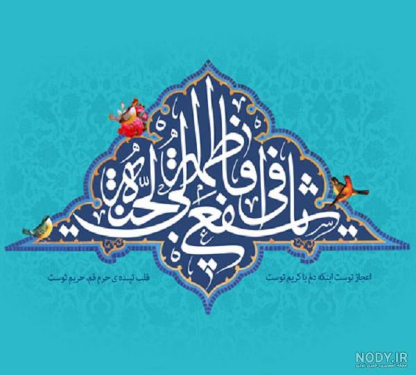 عکس برای تولد حضرت معصومه