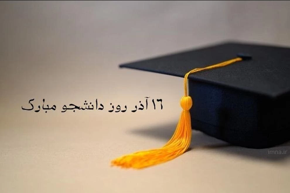 16 آذر روز دانشجو بر همه ی دانشجویان مبارک باد - پژوهشگاه علمی (تحلیل آماری  و پرسشنامه استاندارد )