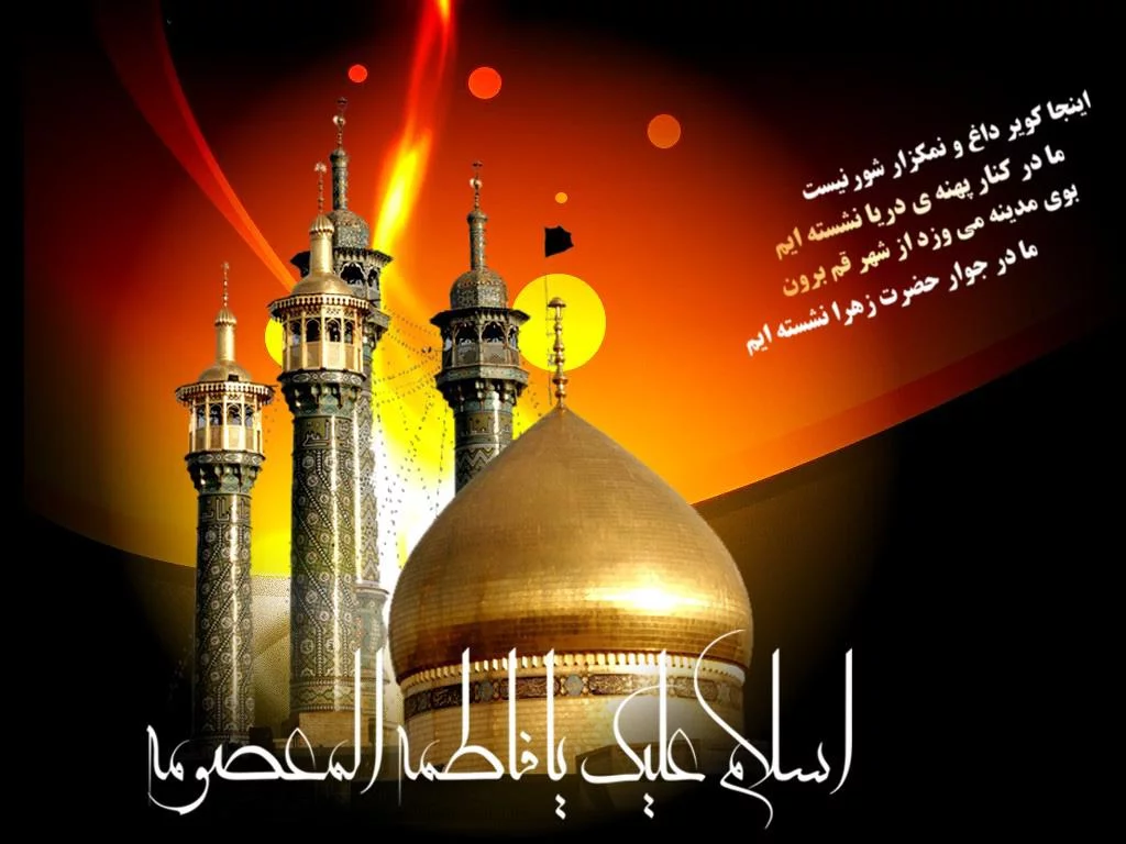 10 شعر کودکانه جذاب و شنیدنی درمورد حضرت معصومه (س)