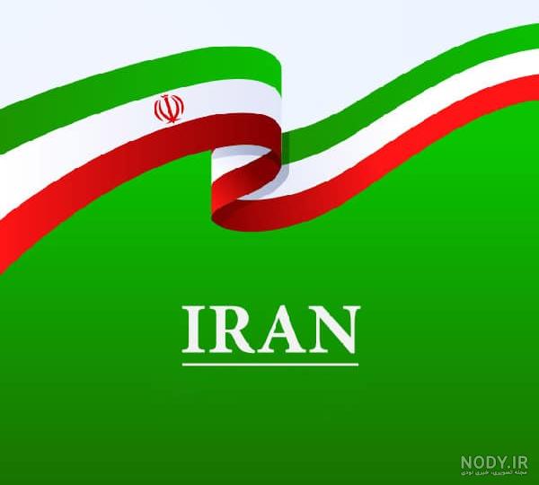 30 عکس جذاب و با کیفیت پرچم ایران برای پروفایل و اینستاگرام