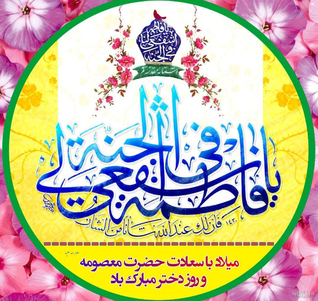 25 عکس نوشته ویژه ولادت حضرت معصومه (س) برای پروفایل و اینستاگرام