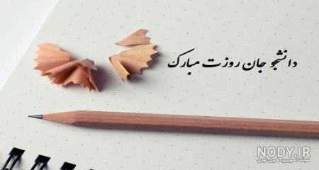 25 متن تبریک روز دانشجو به خواهر و برادر عزیزم