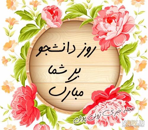 25 متن زیبای تبریک روز دانشجو به دخترم و پسرم + عکس نوشته!