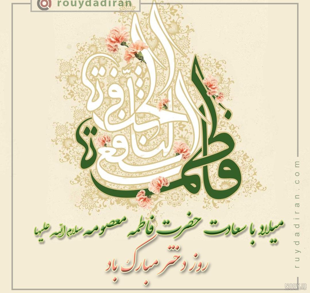 5 متن مجری روز دختر و ولادت حضرت معصومه (س)