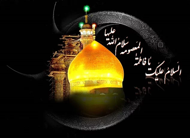 آلبوم تصاویر - مجموعه: خانه دوست - تصویر: یا حضرت معصومه (سلام الله علیها)