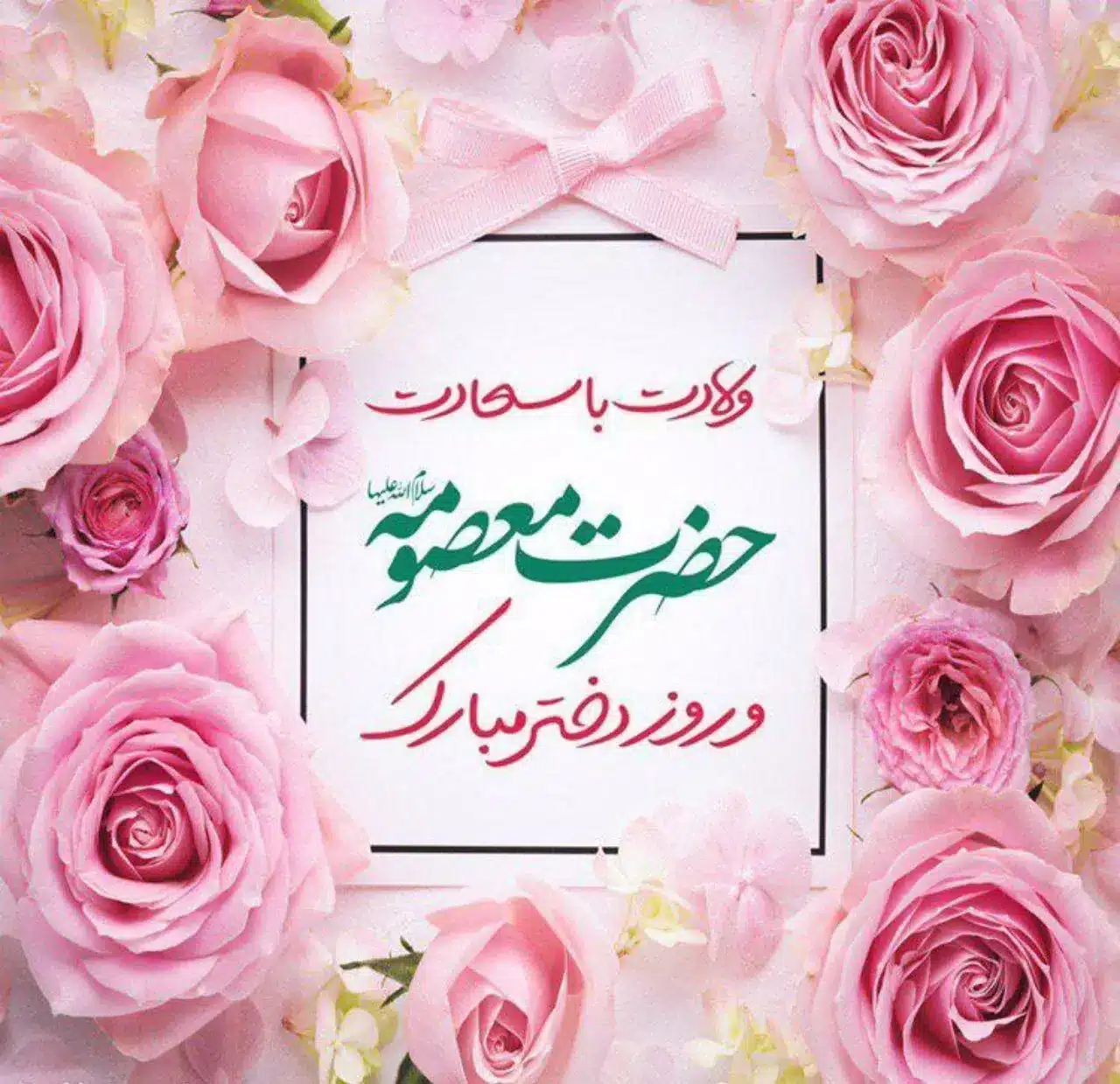 اس ام اس جدید تبریک ولادت حضرت معصومه(1403)