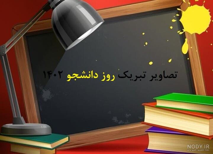 استوری تبریک روز دانشجو ۱۴۰۲ + متن، عکس نوشته و تصاویر ۱۶ آذر - ایمنا