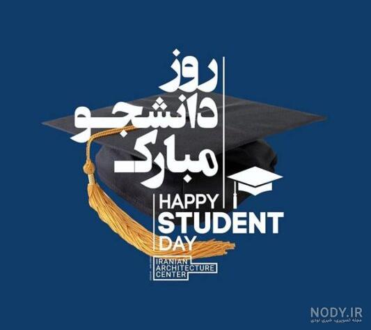 استوری تبریک روز دانشجو ۱۴۰۲ + متن، عکس نوشته و تصاویر ۱۶ آذر - ایمنا