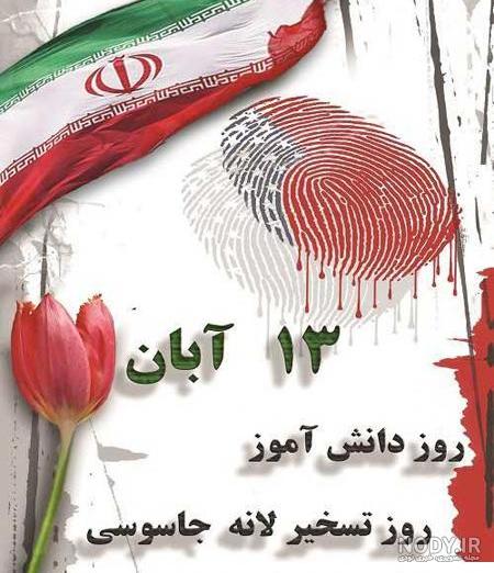 ایده‌های جذاب برای گرامیداشت روز دانش آموز 13 آبان