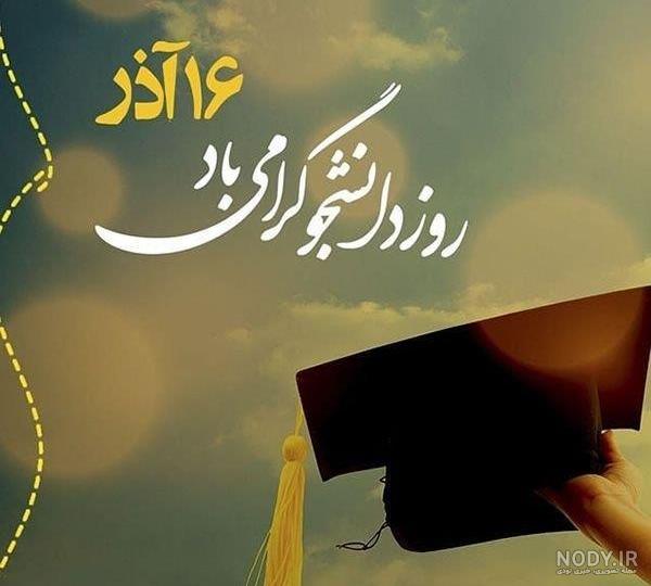 بهترین عکس پروفایل روز دانشجو | متن تبریک روز دانشجو (16 آذر)