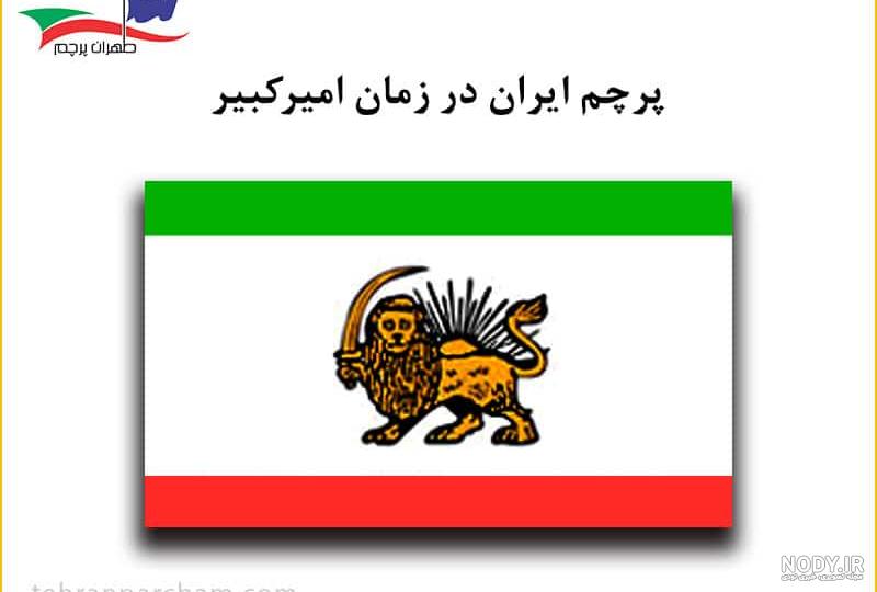 تاریخچه پرچم ایران | از هخامنشیان تا امروز | لحظه آخر