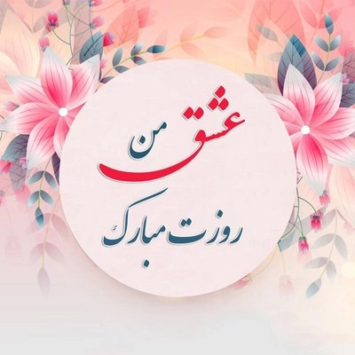تبریک روز دانشجو به عشقم | همسرم روز دانشجو مبارک - دیبامگ