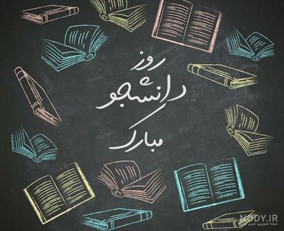 تبریک روز دانشجو به پسرم | روز دانشجو مبارک پسرم - دیبامگ