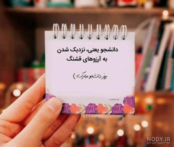 تبریک روز دانشجو 1401 + عکس و متن روز دانشجو مبارک - Tjoor