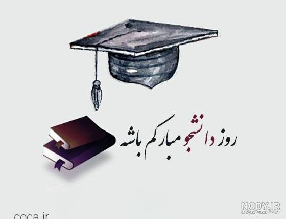 تبریک روز دانشجو ۱۴۰۳ + متن، پیام و عکس نوشته - ایمنا