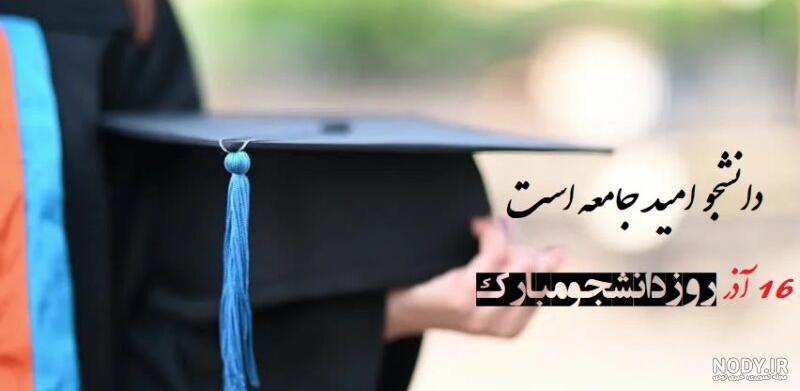تبریک روز دانشجو ۹۹ + متن و عکس - ایمنا