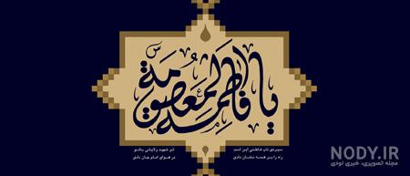 تسلیت وفات حضرت معصومه (س) + متن و عکس - ایمنا
