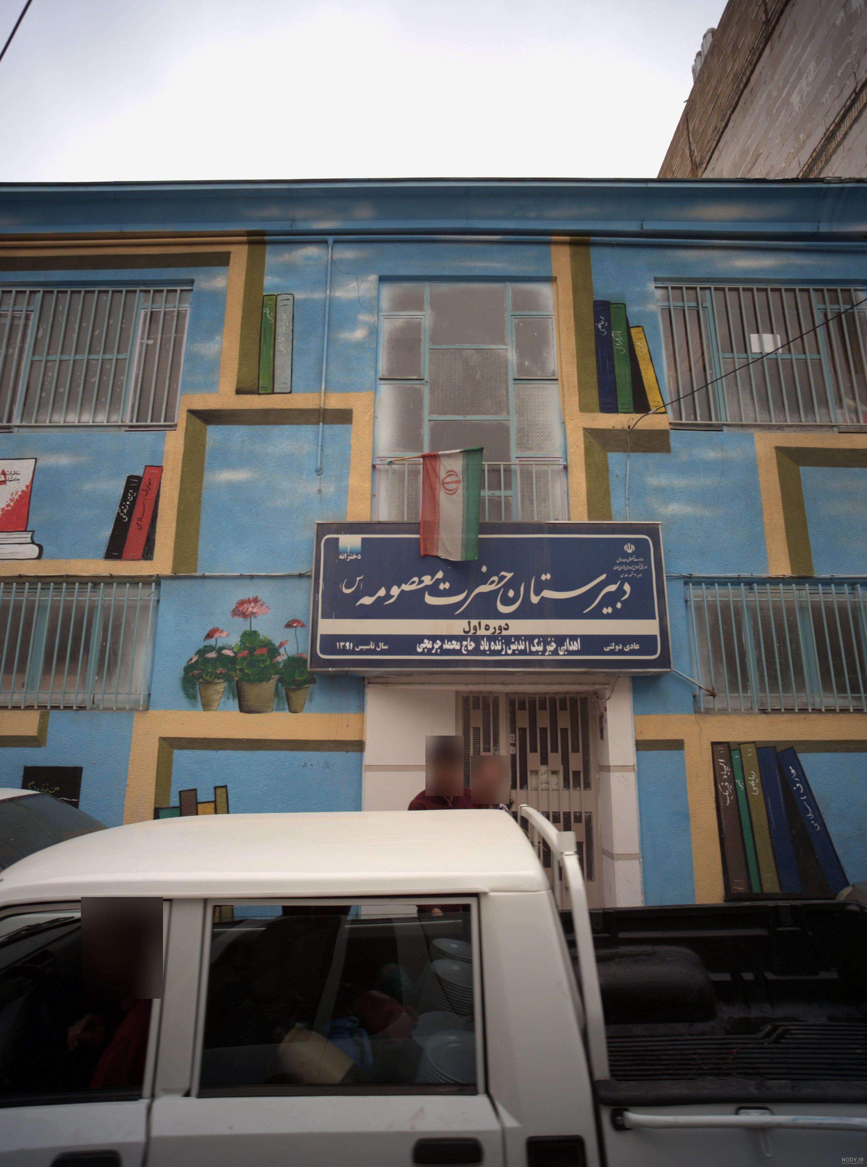 تصاویر دبیرستان دخترانه حضرت معصومه س