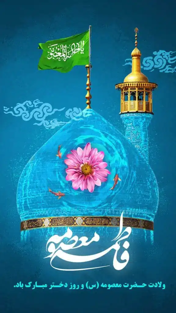 تصویر / حضرت معصومه(س) / (ارسال شده توسط کاربران) | عصر انتظار .: Asre  Entezar :.