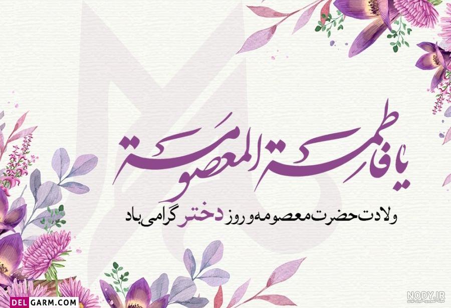 تولد حضرت معصومه عکس نوشته