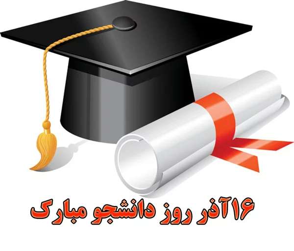 جدیدترین عکس پروفایل روز دانشجو 1400 | ضیاءالصالحین