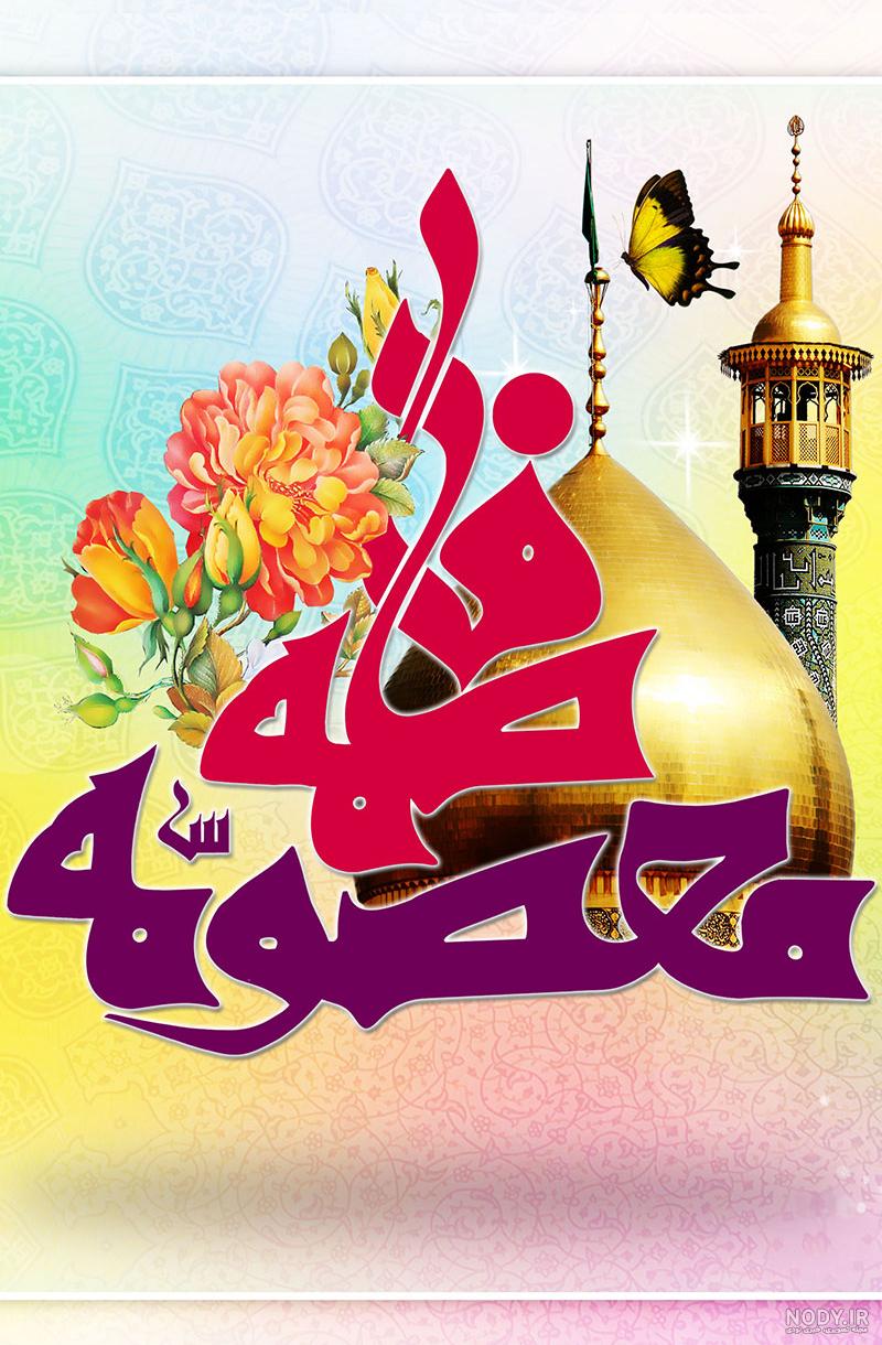 حرم حضرت معصومه عکس با کیفیت
