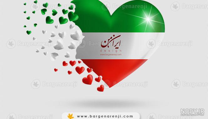 دانلود نمایش سه بعدی قلب با طرح پرچم ایران - نگارینو مارکتِ گرافیکِ دیجیتال