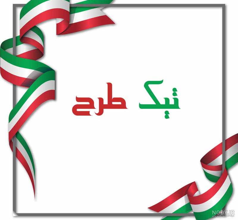 دانلود پرچم سه بعدی کشور ایران حالت آویزان - دانلود رایگان فایل لایه باز،  PSD، وکتور، لوگو و موکاپ