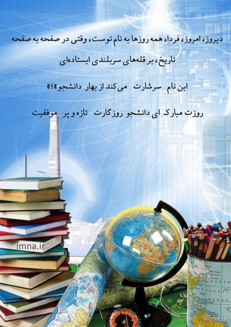 زیباترین پیام ها و عکس نوشته ها برای تبریک روز دانشجو - توریسم آنلاین