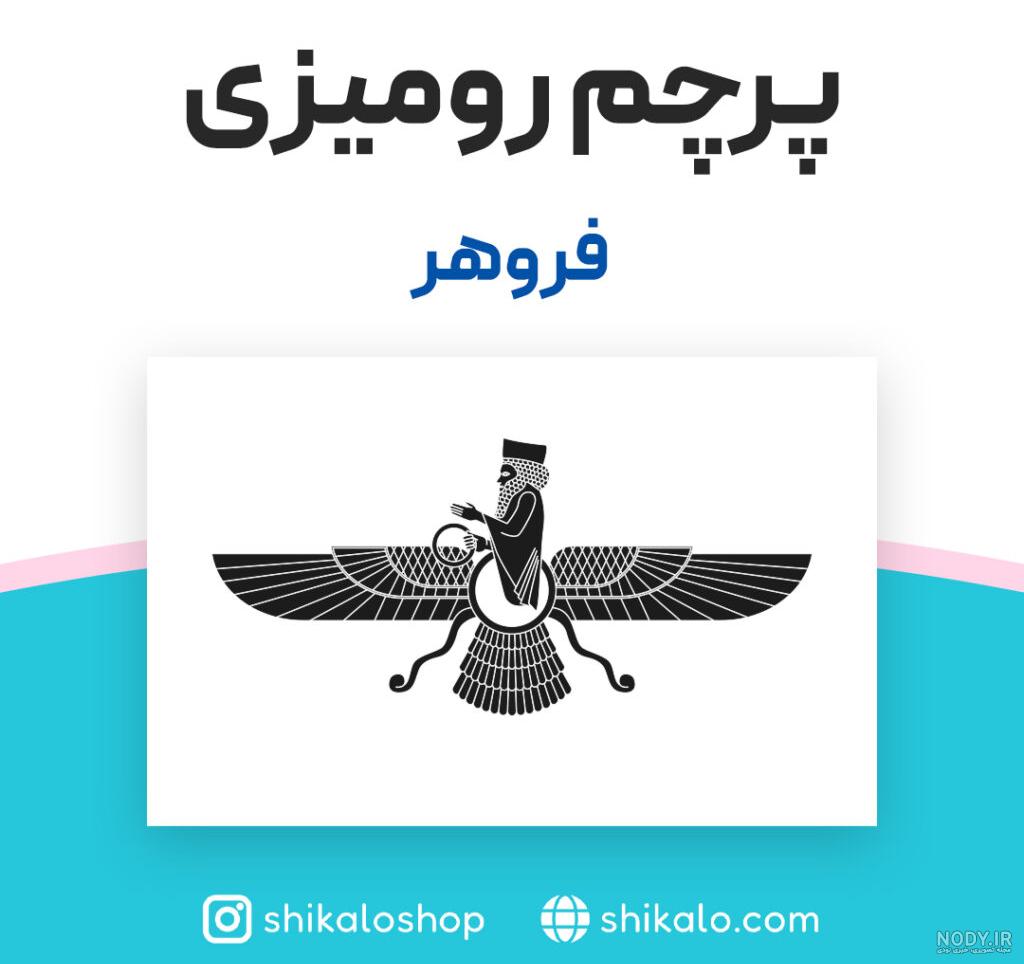 سیر تحول پرچم کشور ایران در طول تاریخ