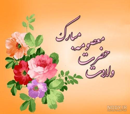 شعر گوهر رحمت (درباره ولادت حضرت معصومه سلام الله علیها) - موسسه تحقیقات و  نشر معارف اهل‌البیت علیهم‌السلام