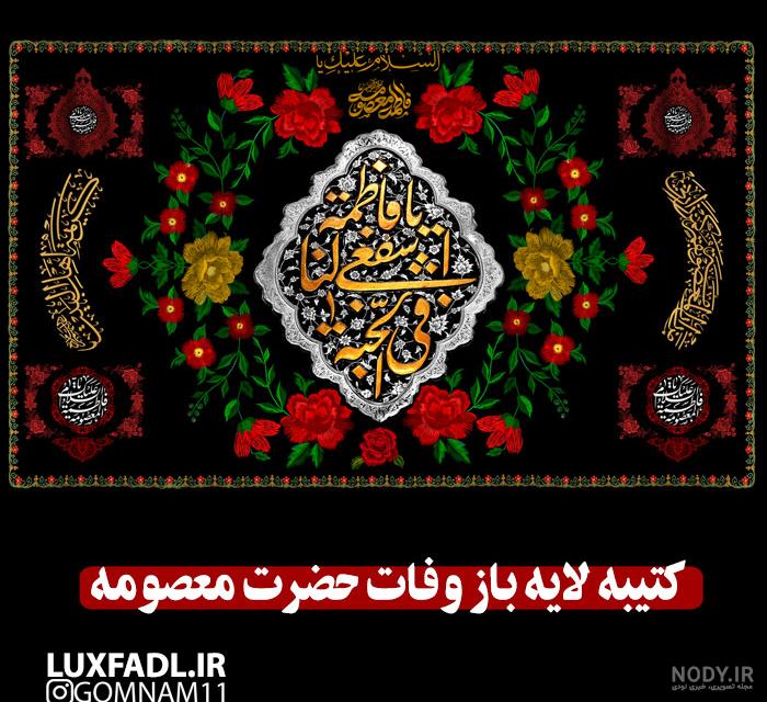 شهادت حضرت فاطمه معصومه عکس