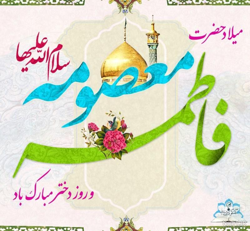 طرح تبریک ولادت حضرت معصومه (س) و روز دختر | گرافیک طرح