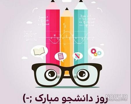 عکس برای استوری روز دانشجو