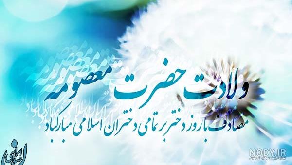 عکس برای ولادت حضرت معصومه روز دختر - عکس نودی