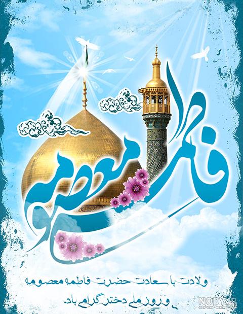 عکس تبریک تولد حضرت معصومه