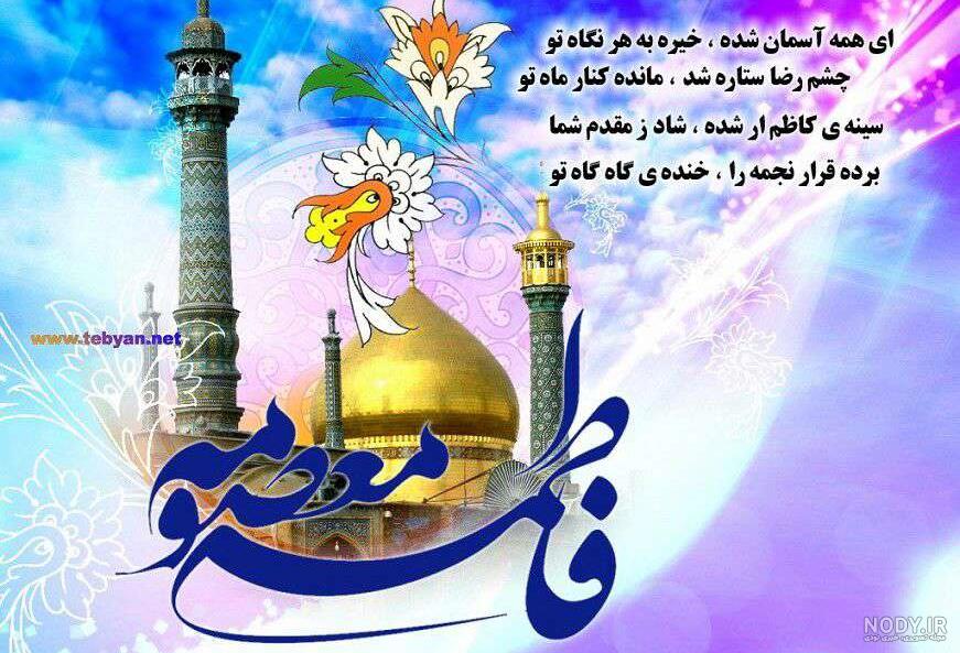 عکس تبریک تولد حضرت معصومه