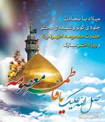 عکس تبریک روز تولد حضرت معصومه