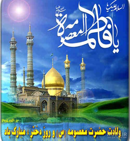 عکس تبریک روز تولد حضرت معصومه