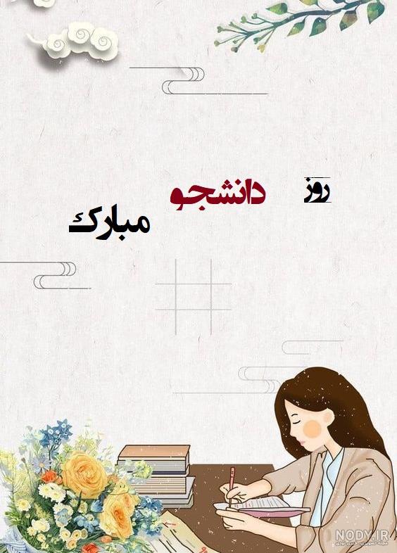 عکس تبریک روز دانشجو به عشقم