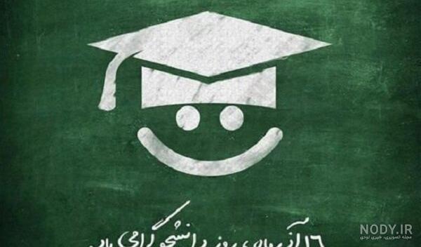عکس تبریک روز دانشجو به پسرم