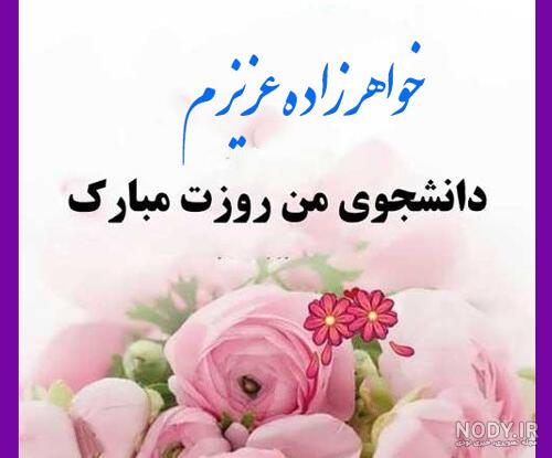 عکس تبریک روز دانشجو دخترم