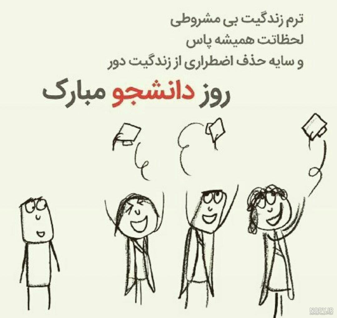 عکس تبریک روز دانشجو مبارک