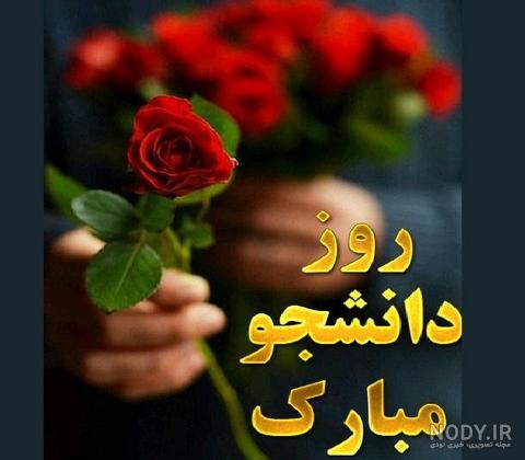 عکس تبریک روز دانشجو