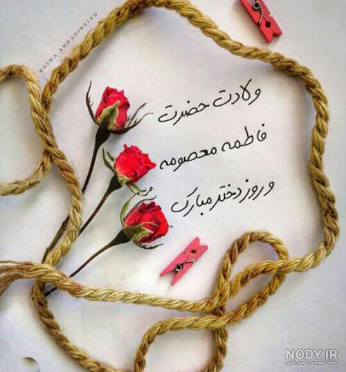 عکس تبریک روز دخترو تولد حضرت معصومه