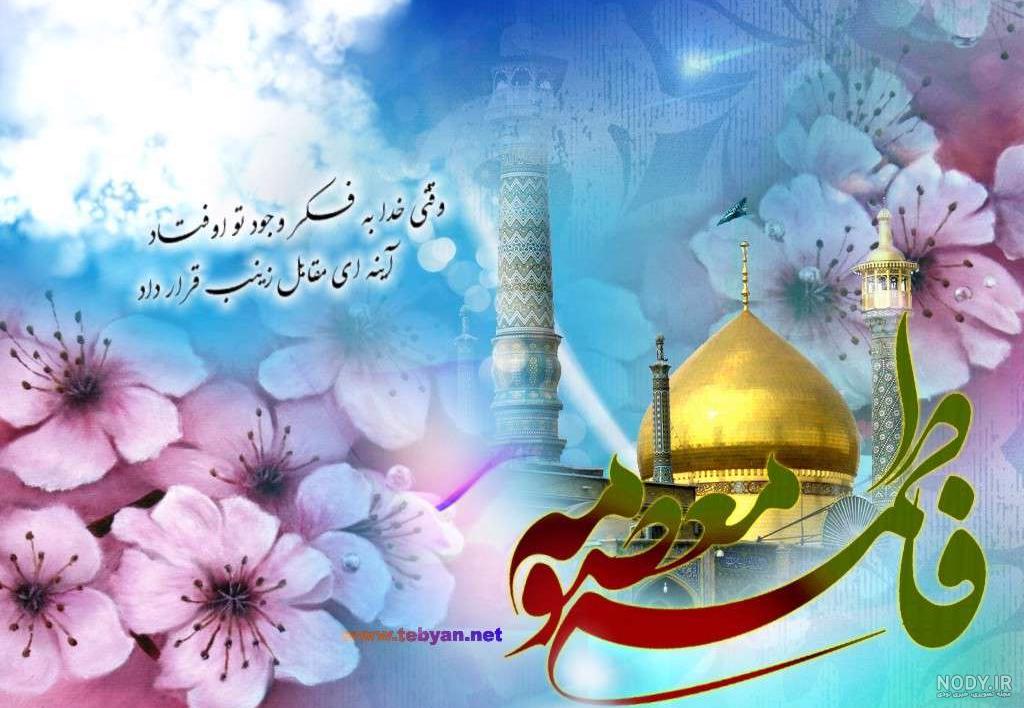 عکس تولد حضرت معصومه مبارک