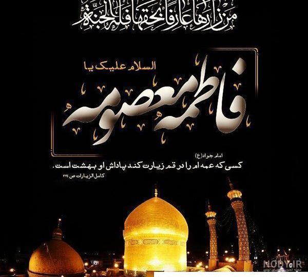 عکس حرم حضرت معصومه سلام الله علیها